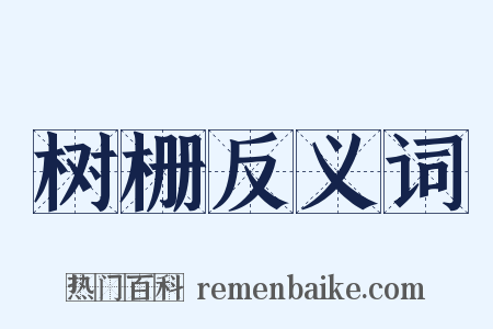 树栅反义词是什么意思的图片